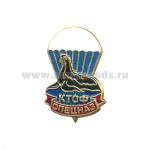 Значок мет. Спецназ КТОФ (морской котик)