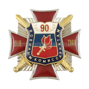 Значок мет. 90 лет военным комиссариатам 1918-2008 (красн. крест с лучами и мечами, с накладкой-щитом, смола)