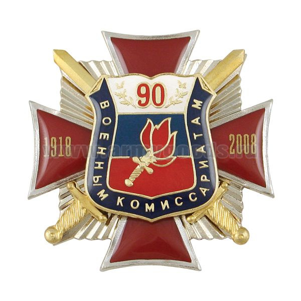 Значок мет. 90 лет военным комиссариатам 1918-2008 (красн. крест с лучами и мечами, с накладкой-щитом, смола)