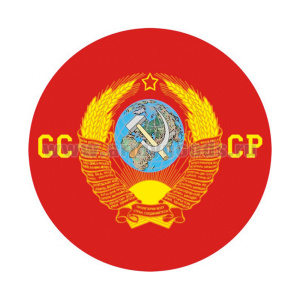 Наклейка круглая (d=10 см) СССР
