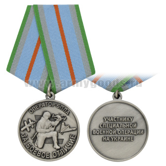 Медаль Участнику СВО на Украине За боевое отличие Оператор БПЛА Z