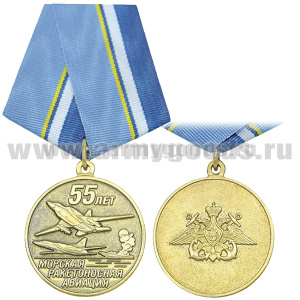 Медаль 55 лет Морской ракетоносной авиации
