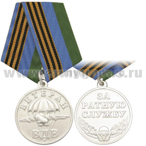 Медаль Ветеран ВДВ (за ратную службу) серебр./зол
