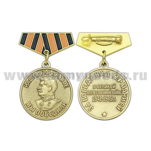 Медаль (миниатюра) Наше дело правое - мы победили (За победу над Германией в Великой Отечественной войне 1941-1945 гг)