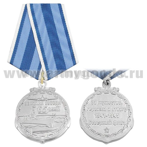 Медаль 65 лет Великой Победе (За мужество, героизм и отвагу 1941-1945 Северный флот)