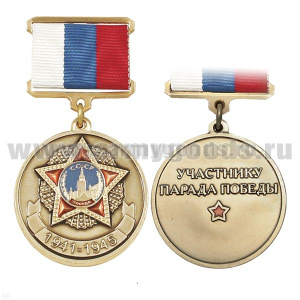 Медаль 1941-1945 Участнику парада победы (с орденом Победа) золотая (на планке - лента РФ)
