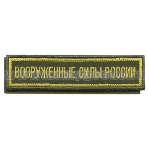 Нашивка на грудь вышит. Вооруженные силы России (125x25 мм) (оливковый фон, ткань Rip-Stop) на липучке