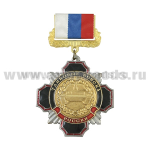 Медаль Стальной черн. крест с красным кантом Танковые войска (эмбл. ст/обр.) (на планке - лента РФ)