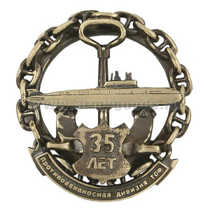 Значок мет. 35 лет 10 противоавианосной дивизии ТОФ (ПЛ пр. 949А на якоре, в цепи)