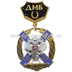 Медаль ДМБ с подковой ВМФ SAPR с накл. орлом РФ