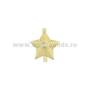 Звезда на погоны латунная 13 мм зол. рифленая (крепление - пайка на серебре)