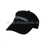 Бейсболка черная вышитая Охрана (белая нить)