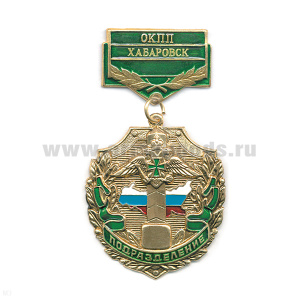 Медаль Подразделение ОКПП Хабаровск