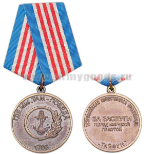 Медаль За заслуги перед морской пехотой (Всероссийская общественная организация "Тайфун") Где мы, там - победа 1705
