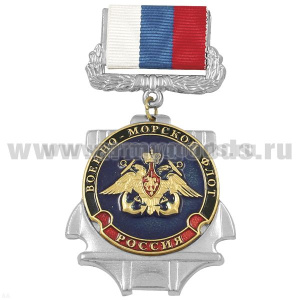 Медаль ВМФ (орел ВМФ) (на планке - лента РФ)