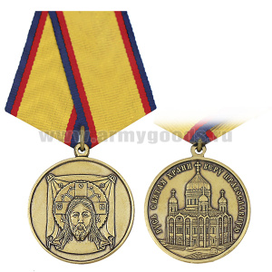 Медаль Русь Святая храни веру православную