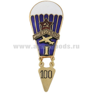 Значок мет. Инструктор (парашютист) СССР I (100), гор.эм.