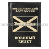 Обложка кожа ВБ ВМФ России (ПЛ)