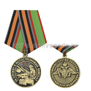 Медаль За службу в мотострелковых войсках (МО РФ) 