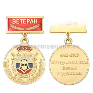 Медаль 55 лет вневедомственной охране МВД России 1952-2007 (на планке - Ветеран, смола)