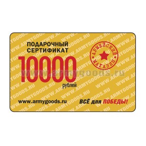 Сертификат подарочный на 10000 рублей Б/У