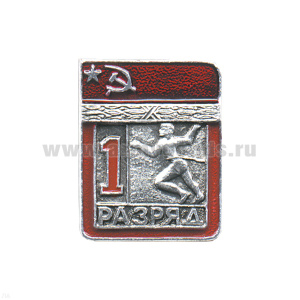 Значок мет. 1 спорт. разряд СССР (легкая атлетика)