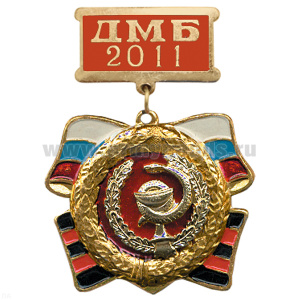 Медаль ДМБ 2016 с накл. эмбл. Мед. сл.