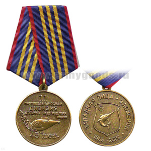 Медаль 11 противоавианосная дивизия АПЛ (45 лет)