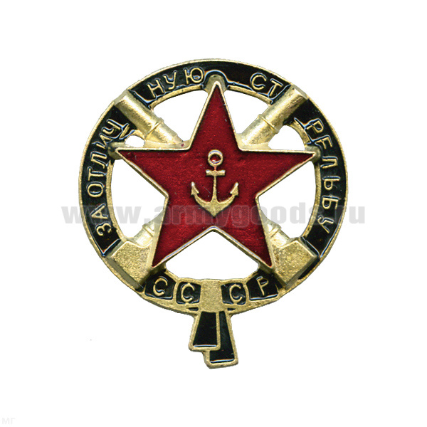 Значок мет. За отличную стрельбу СССР (с якорем, красной звездой и двумя артиллерийскими орудиями)