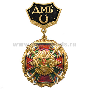 Медаль ДМБ с подковой (черн)