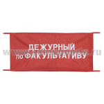 Повязка на рукав красная Дежурный по факультативу