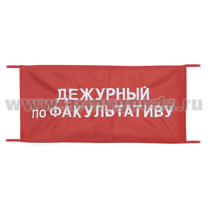 Повязка на рукав красная Дежурный по факультативу