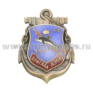 Значок мет. 155 бригада ДЭПЛ ЧФ (гербовый знак)