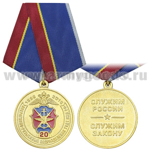 Медаль 20 лет оперативно-розыскным подразделениям УВДТ МВД РФ (1996-2016) Служим России, служим зако