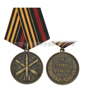 Медаль РВиА За службу Отечеству