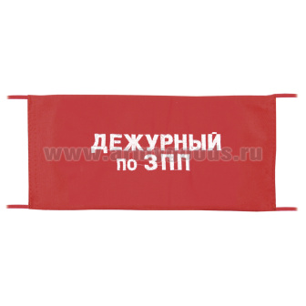 Повязка на рукав красная Дежурный по ЗПП