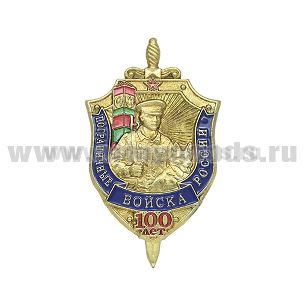 Значок мет. 100 лет Пограничным войскам России (щит и меч)