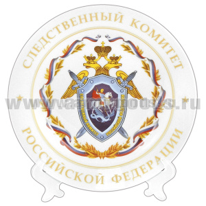 Тарелка сувенирная Следственный комитет РФ (в комплекте с настольной подставкой) d=19,5 см