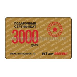 Сертификат подарочный на 3000 рублей Б/У