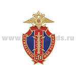 Значок мет. 60 лет службе связи МВД России (щит, хол.эм. с накл. орлом МВД)