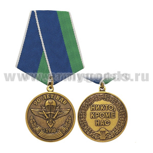 Медаль 90 лет ВДВ (1930) Никто, кроме нас