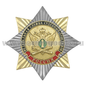 Значок мет. Орден-звезда Федеральная служба судебных приставов