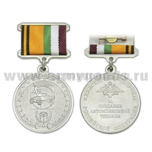 Медаль За создание автомобильной техники (МО России)