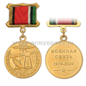 Медаль 90 лет Военной связи 1919-2009 (на планке - лента)