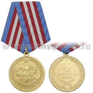 Медаль 90 лет Вооруженным силам 1918-2008