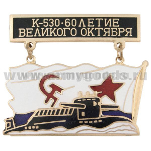 Значок мет. К-530 серии ПЛ с названиями на подвеске (с обратной стороной флага ВМФ СССР) гор. эм.
