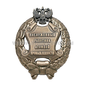 Значок мет. Заслуженный работник атомной промышленности Российской Федерации