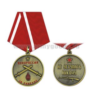 Медаль За ранение 2 ст (Новороссия) Не уступать никому
