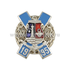 Значок мет. КМКК 1995 (Кронштадский морской КК)