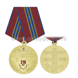 Медаль 210 лет войскам национальной гвардии (1811- Внутренняя стража, 1917- Внутренние войска, 2016 - Росгвардия)